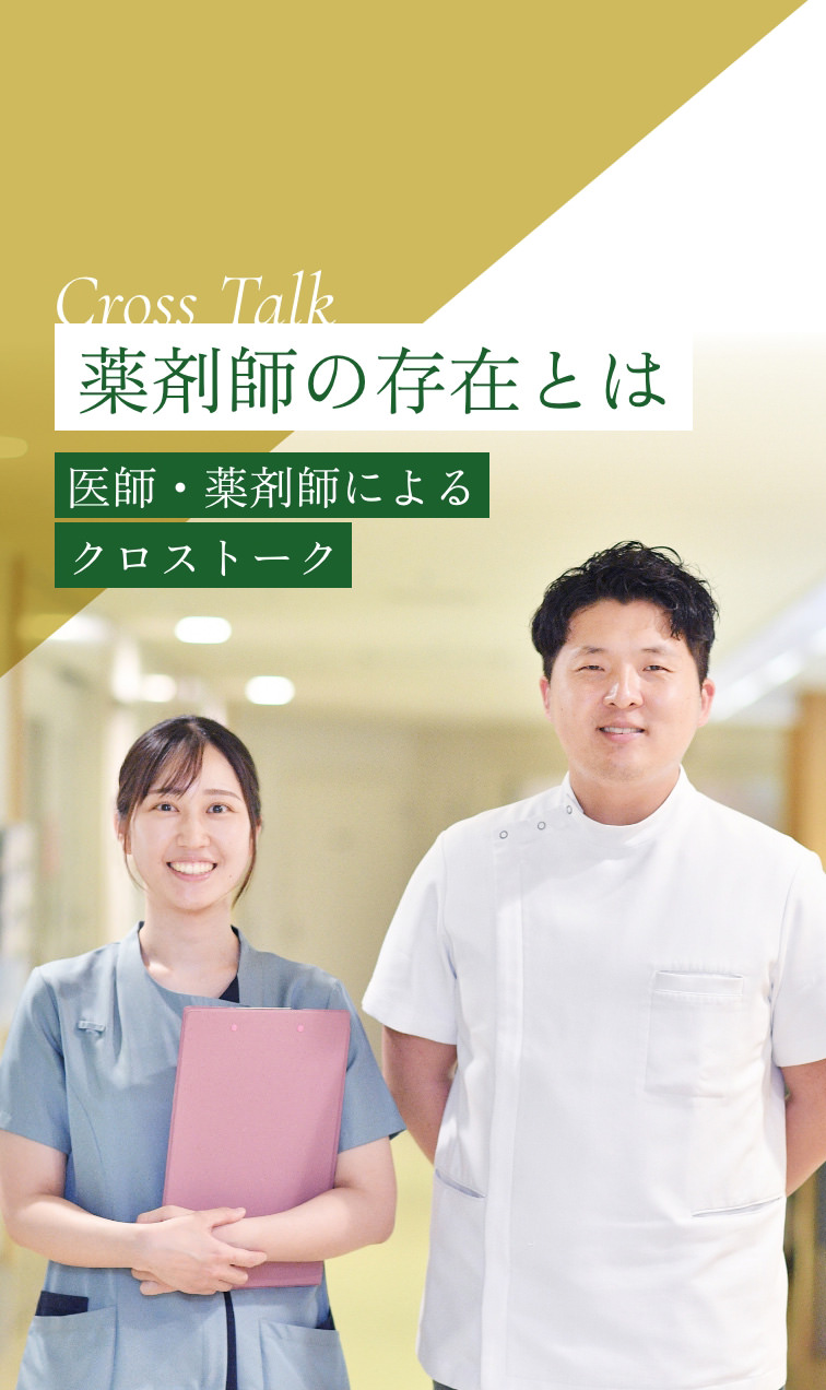 薬剤師の存在とは 医師・薬剤師によるクロストーク