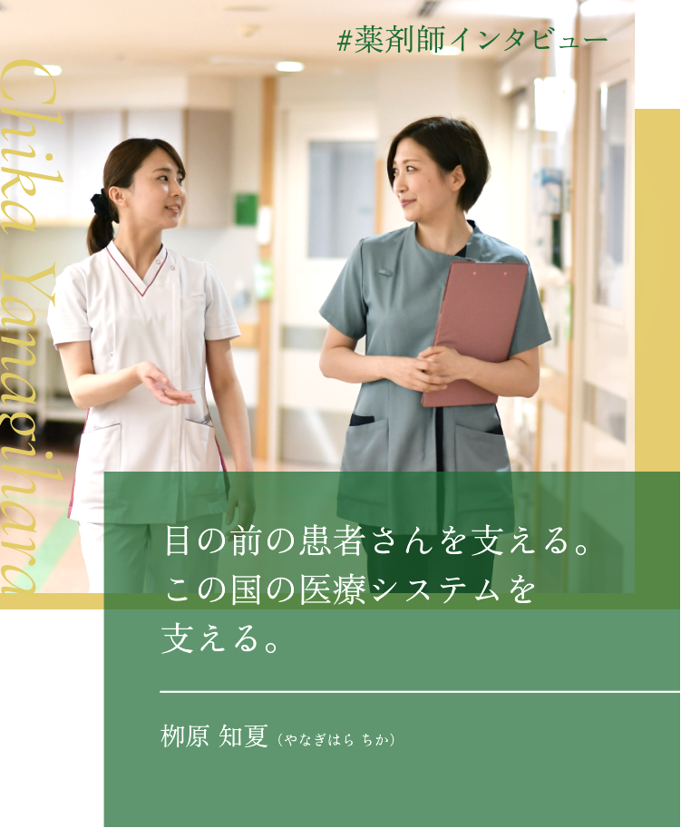 目の前の患者さんを支える。この国の医療システムを支える。