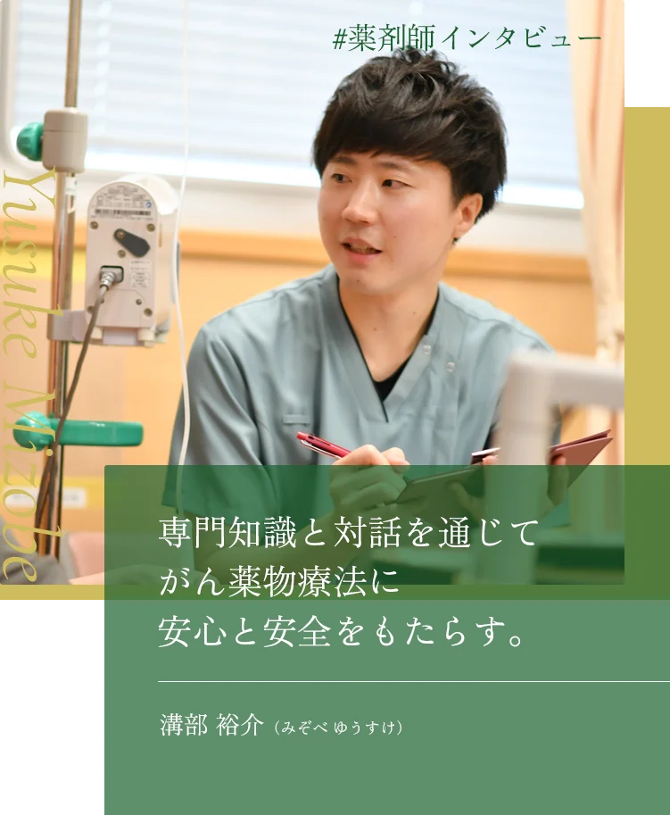 専門知識と対話を通じてがん薬物療法に安心と安全をもたらす。